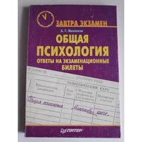 Общая психология: Ответы на экзаменационные билеты.