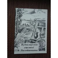 Купалаўскія сцежкі Лагойшчыны