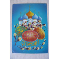 Тарасов А., С Пасхой! 1991, чистая, ДМПК.