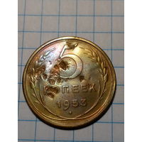 5 копеек СССР 1953 год...н...