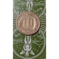 СССР 10 копеек 1940