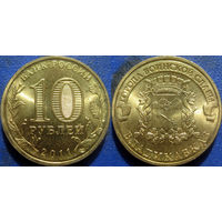 РФ. 10 рублей 2011 года. ГВС. Владикавказ. аUNC.