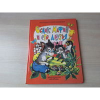 Ослик Мафин и его друзья - Хогарт - рис. Рудаченко - большой формат 1996