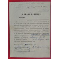 Справка-вызов. Минская специальная средняя школа милиции МВД СССР. 1986 г.