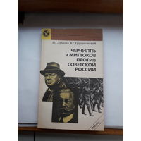 Черчиль и Милюков против Советской России