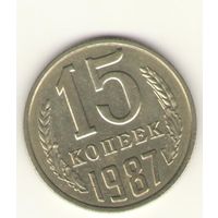 15 копеек 1987 "К"