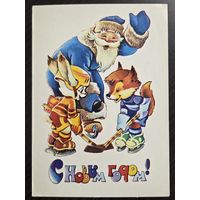 Четвериков С Новым годом 1981 подписанная открытка СССР