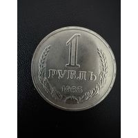 1 рубль 1985 года . Хорошее состояние. С 1 рубля