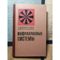 Л. З. Криксунов, И. Ф. Усольцев, Инфракрасные системы обнаружения, пеленгации и автоматического сопровождения движущихся объектов.