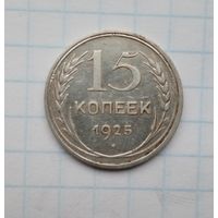 15 копеек,1925 г.(5)