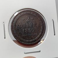 2 копейки 1859. ВМ