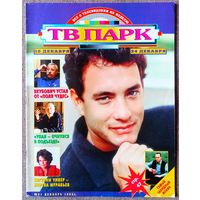 Журнал ТВ ПАРК #51,1995. Том Хэнкс, Борислав Брондуков, Виктор Фазану, Владимир Шаинский, Адриано Челентано, Нил Янг, Уитни Хьюстон, Леонид Якубович, Клаудия Кардинале, Кирк Дуглас, Simon & Garfunkel.