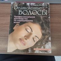 Великолепные волосы