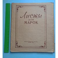 Листы для марок СССР,  для наклейки марок (с клетками)  1963г.