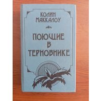 К. Маккалоу "Поющие в терновнике", 1977