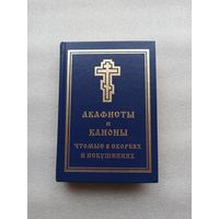 Акафисты и каноны, чтомые в скорбях и искушениях | Твердый переплет, 512 страниц, отличное состояние, практически не использовалась.