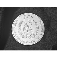 Юбилейный рубль "Международный год мира" (СССР).