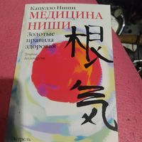 Кацудзо Ниши.  Медицина Ниши. Золотые правила здоровья.