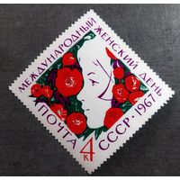 Марка СССР 1967 год Международный женский день