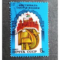 Марка СССР 1987 год Фестиваль СССР в Индии