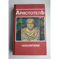 Аристотель. Аналитики.