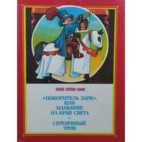 Клайв Стейплз Льюис "Покоритель зари, или плавание на край света. Серебряный трон"