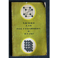А.А.Макареня П.М.Завлин Химия для поступающих в вузы