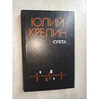Юлий Крелин "Суета"