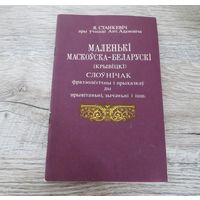 Маленькі маскоўска-беларускі (крывіцкі) слоўнічак Я. Станкевіч