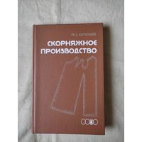 Кутюшев Ф. С. Скорняжное производство. 1989 г.