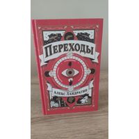 Алекс Ландрагин Переходы (мистический детектив)