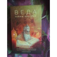 Прабхупада, Веда. Тайны востока