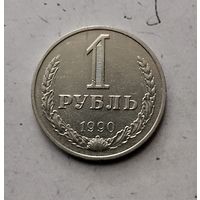1 рубль 1990 года СССР. Красивая монета!