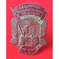 Отличник сельского хозяйства БССР