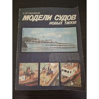 Модели судов новых типов Б.М. Сахновский (2) 1987год