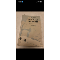 1961г. Равич. Отогретая земля