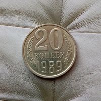 20 копеек 1989 года СССР. Красивая монета!