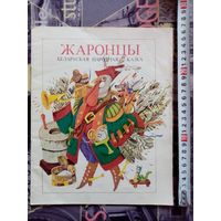 А. Якімовіч. Жаронцы. Беларуская народная казка. 1993 г  Илл. М. Сенькін. Большой формат