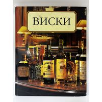 Книга виски жильбер дело 2008 год с рубля