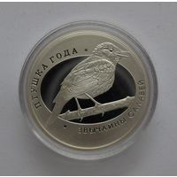 Звычайны салавей / Обыкновенный соловей. Серебро. 10 рублей. 2007 г