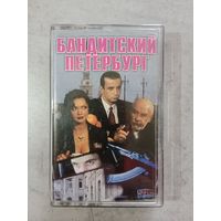 Аудио кассета Бандитский Петербург