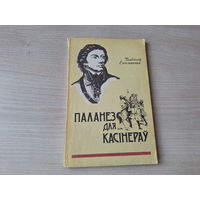Паланез для касінераў - У. Емяльянчык 1994