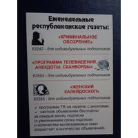 Календарик 2003 г.  Еженедельные республиканские газеты.