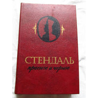 25-32 Стендаль Красное и черное Минск 1982