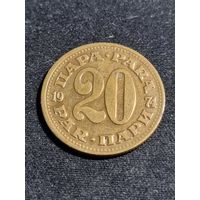 Югославия 20 пара 1974
