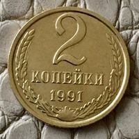 2 копейки 1991 года. М.