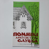 Помнікі архітэктуры Слуцка, буклет, 1985г.