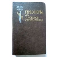 Джеймс Фенимор Купер Пионеры или у истоков Саскуиханны 1982