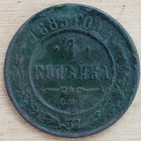 1 копейка 1885 год