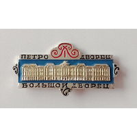 Петродворец. Большой Дворец. 334.